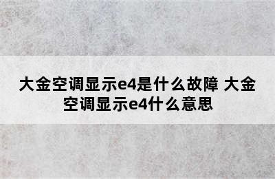 大金空调显示e4是什么故障 大金空调显示e4什么意思